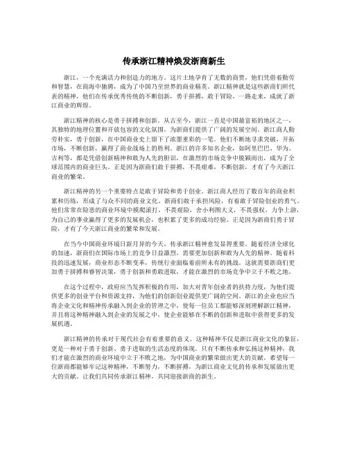 传承浙江精神焕发浙商新生