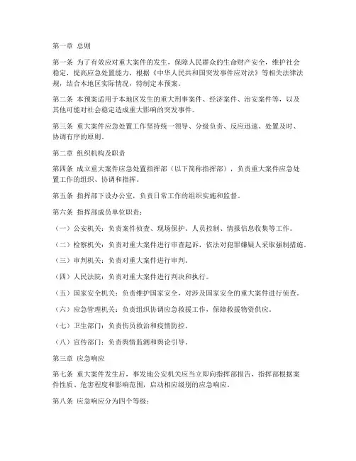 重大案件应急处置预案制度