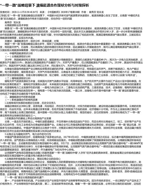 “一带一路”战略背景下 滇缅能源合作现状分析与对策探析