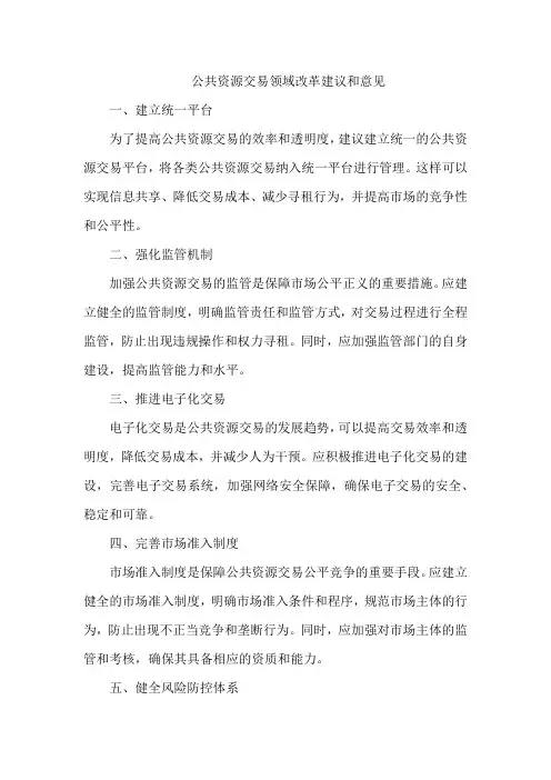 公共资源交易领域改革建议和意见