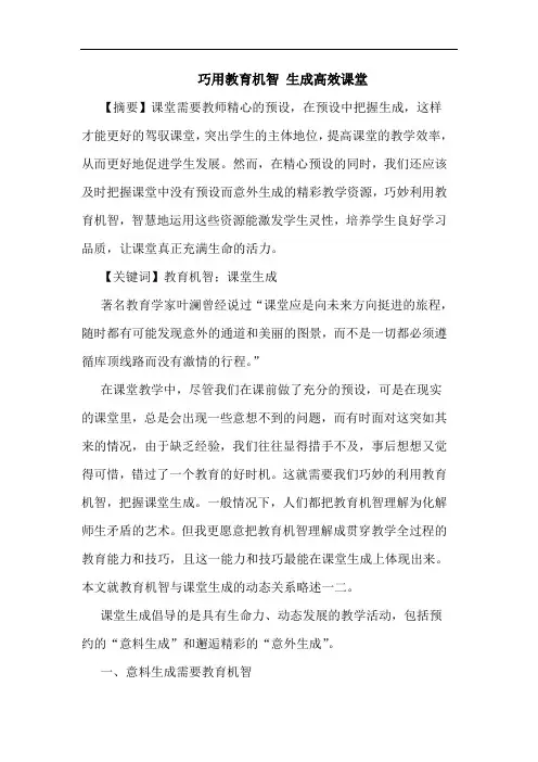 巧用教育机智 生成高效课堂