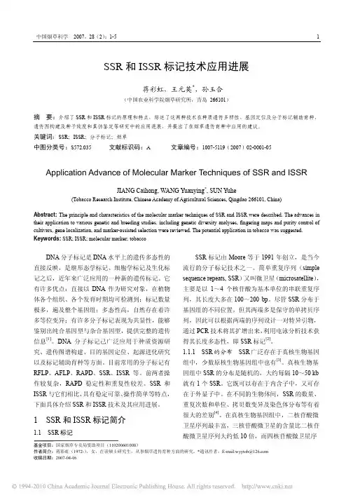 SSR和ISSR标记技术应用进展_蒋彩虹