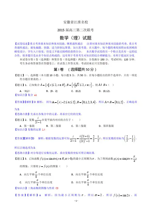 【解析】安徽省江淮名校2015届高三第二次联考数学理试题
