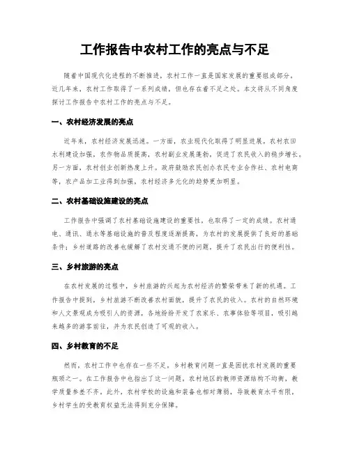 工作报告中农村工作的亮点与不足