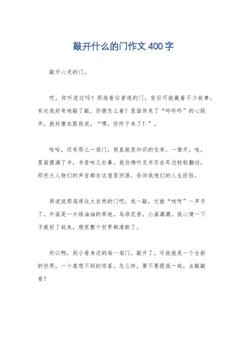 敲开什么的门作文400字
