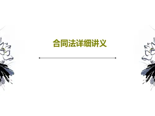 合同法详细讲义共79页文档