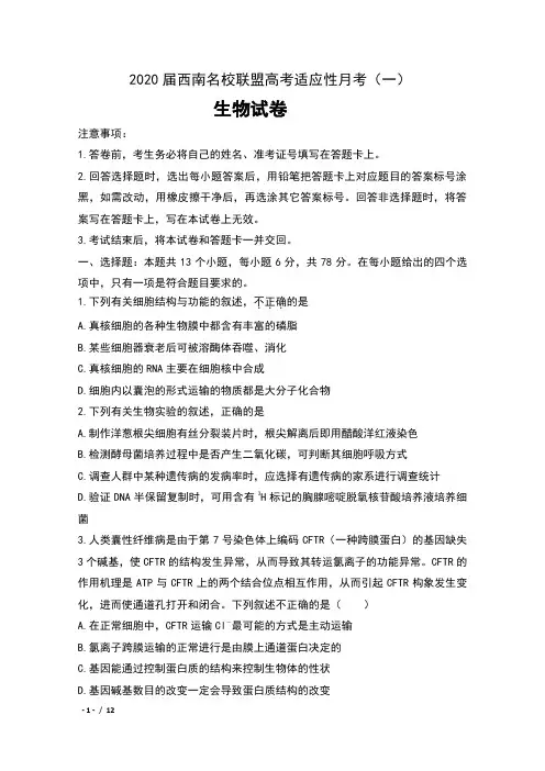 2020届西南名校联盟高考适应性月考(一)生物试卷及解析