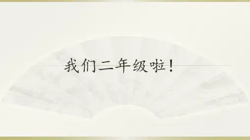 阅读分享《我们二年级啦》