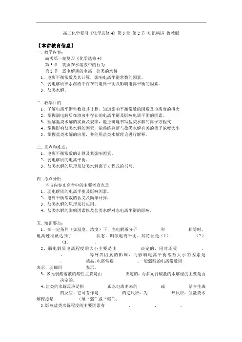 高三化学复习《化学选修4》第3章 第2节 知识精讲 鲁教版