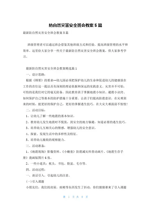 防自然灾害安全班会教案5篇