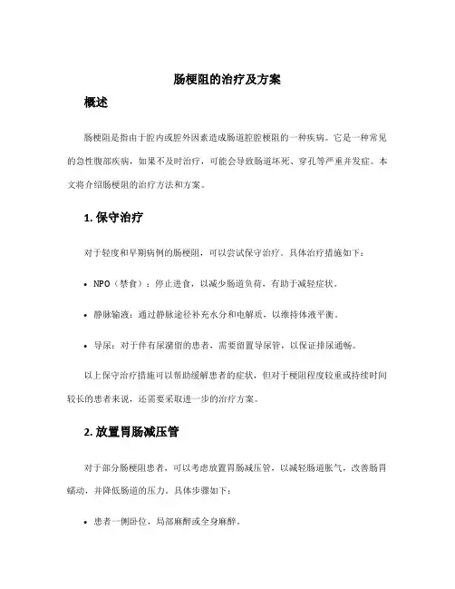 肠梗阻的治疗及方案