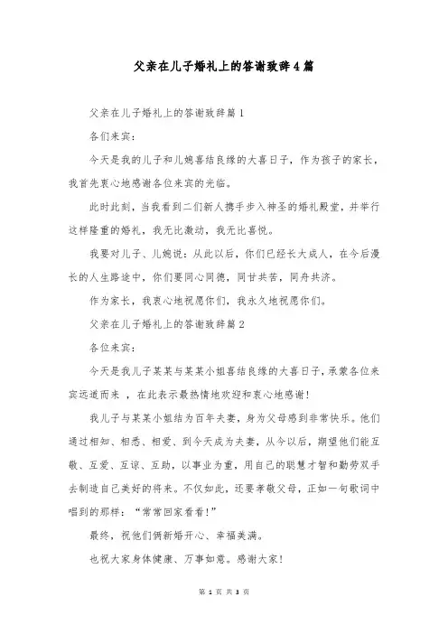 父亲在儿子婚礼上的答谢致辞4篇