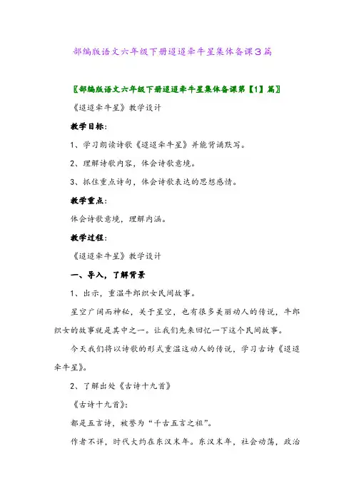 2024年部编版语文六年级下册迢迢牵牛星集体备课3篇