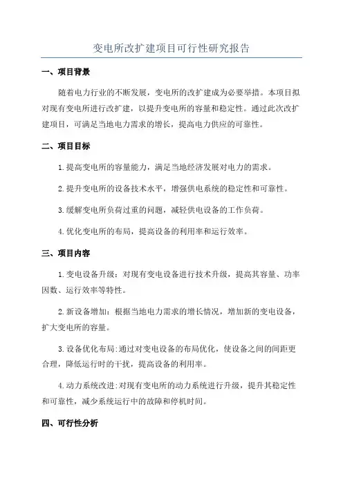 变电所改扩建项目可行性研究报告