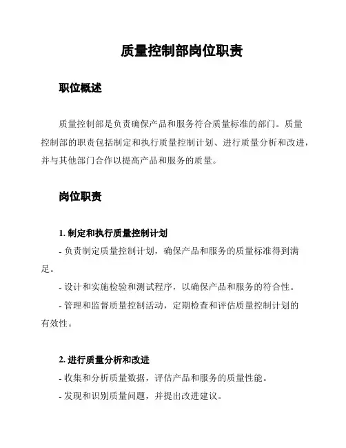 质量控制部岗位职责