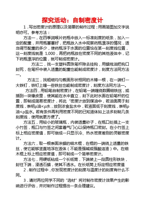 探究活动：自制密度计