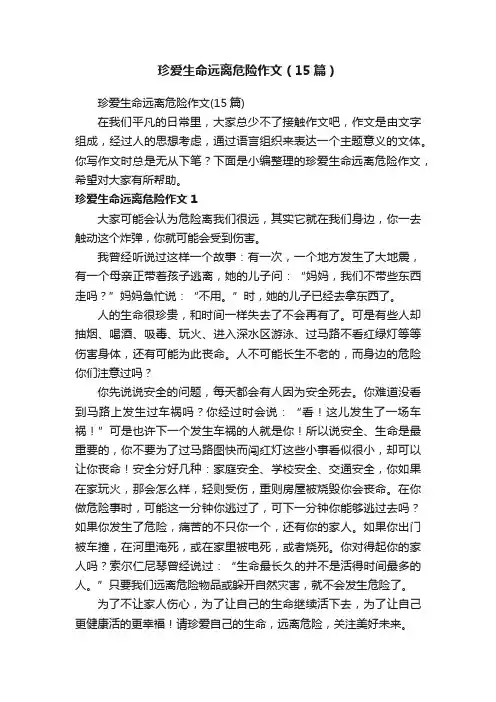 珍爱生命远离危险作文（15篇）