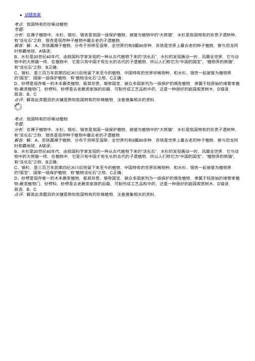 被誉为植物界活化石的是（）A.苏铁B.水杉C.银杉D.桫椤题目和参考答案