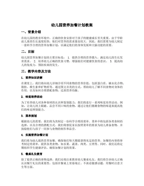 幼儿园营养加餐计划教案