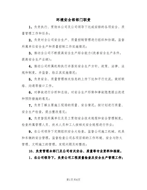 环境安全部部门职责(3篇)