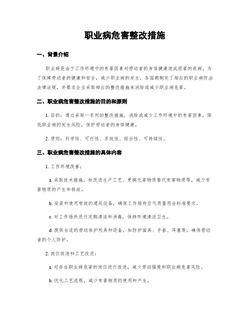 职业病危害整改措施