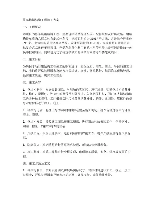 停车场钢结构工程施工方案