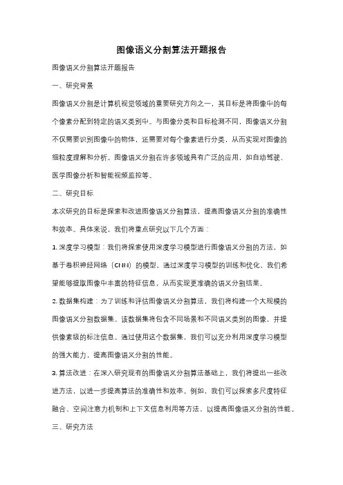 图像语义分割算法开题报告