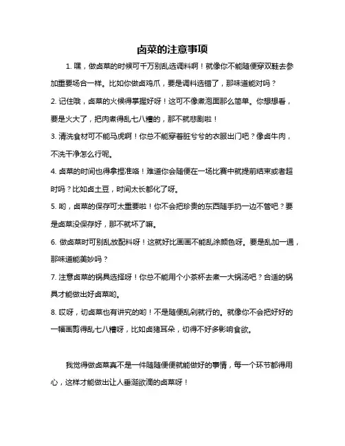 卤菜的注意事项