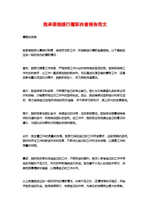 我承诺我践行履职自查报告范文