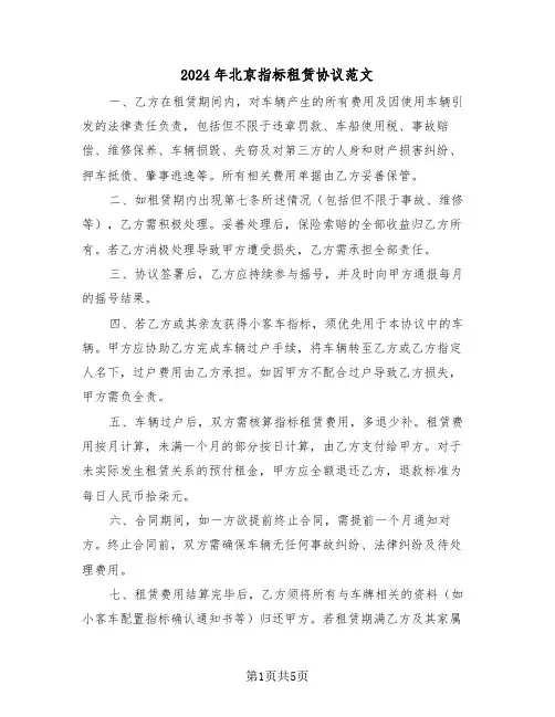 2024年北京指标租赁协议范文（二篇）