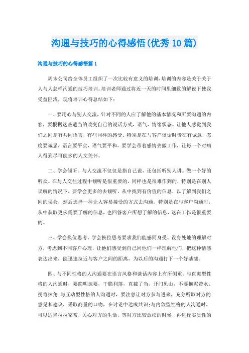 沟通与技巧的心得感悟(优秀10篇)