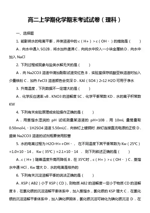 高二上学期化学期末考试试卷(理科)套真题