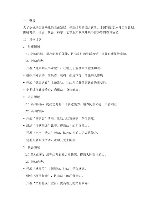 幼儿园月工作计划五大领域