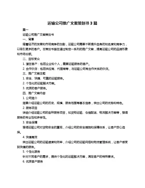 运输公司推广文案策划书3篇