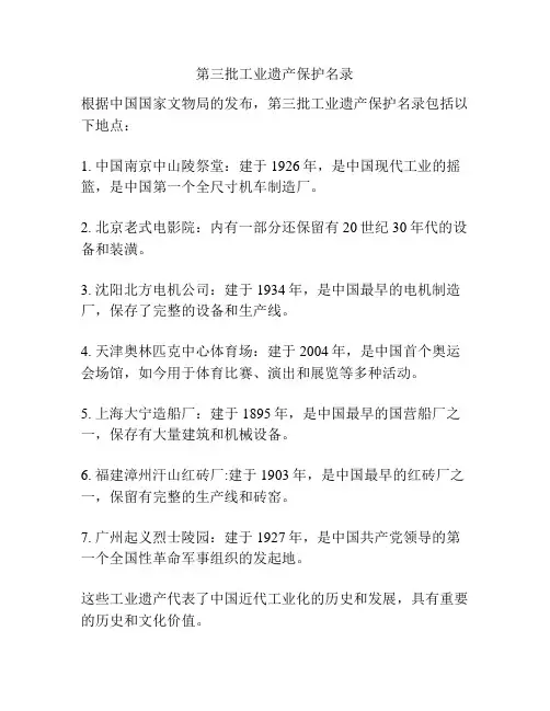 第三批工业遗产保护名录