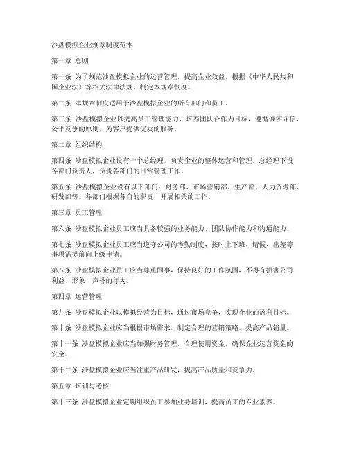 沙盘模拟企业规章制度范本