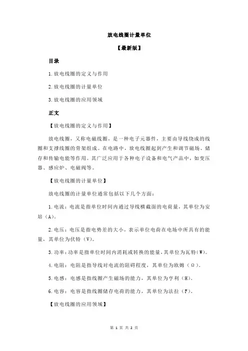 放电线圈计量单位