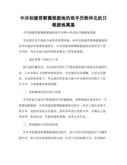 中共创建晋察冀根据地的艰辛历程华北抗日根据地奠基
