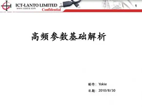 高频参数基础解析