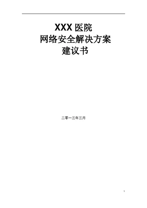 xxx医院网络安全解决方案V2