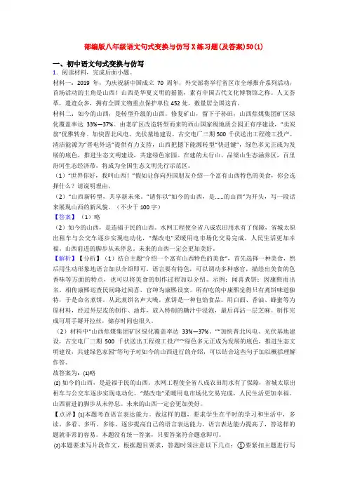 部编版八年级语文句式变换与仿写X练习题(及答案)50(1)