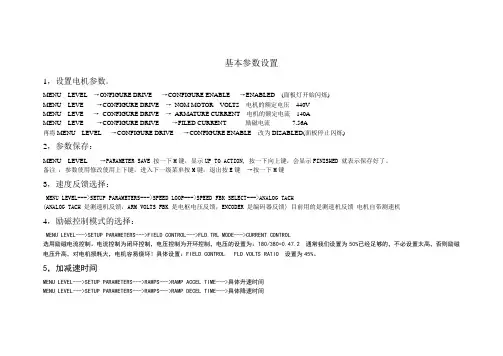 590直流调速器的基本参数设置