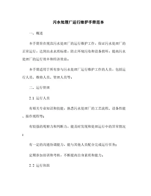 污水处理厂运行维护手册范本