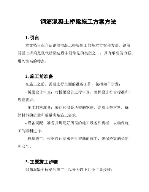 钢筋混凝土桥梁施工方案方法
