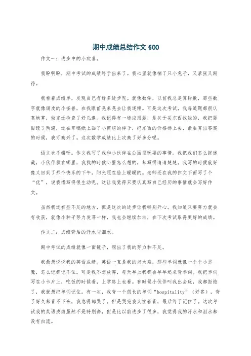 期中成绩总结作文600