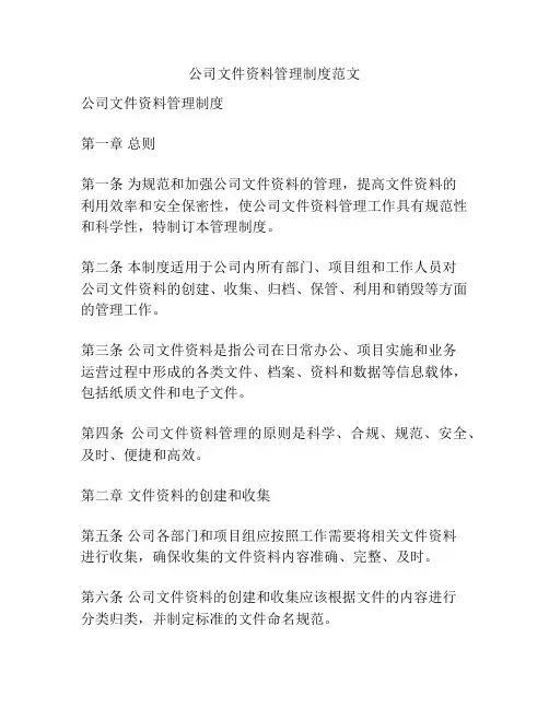 公司文件资料管理制度范文