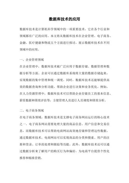 数据库技术的应用