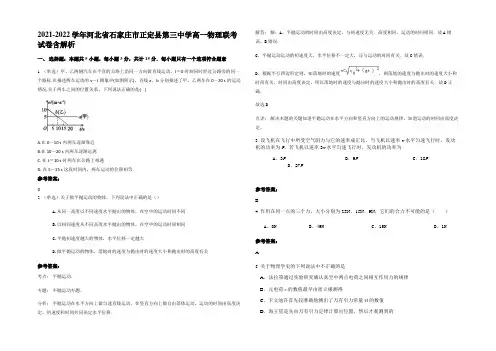 2021-2022学年河北省石家庄市正定县第三中学高一物理联考试卷含解析