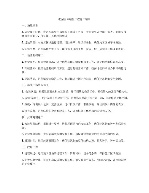 框架主体结构工程施工顺序