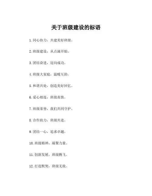 关于班级建设的标语